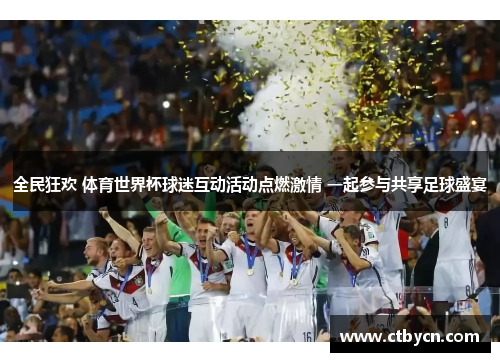 全民狂欢 体育世界杯球迷互动活动点燃激情 一起参与共享足球盛宴