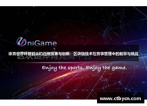 体育世界杯智能合约应用探索与创新：区块链技术在赛事管理中的前景与挑战