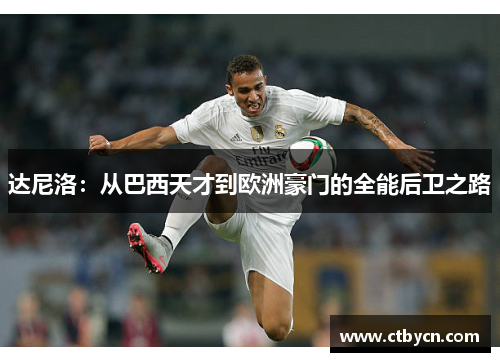 达尼洛：从巴西天才到欧洲豪门的全能后卫之路