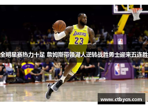 全明星赛热力十足 詹姆斯带领湖人逆转战胜勇士迎来五连胜