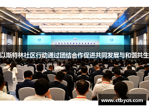 以斯特林社区行动通过团结合作促进共同发展与和谐共生