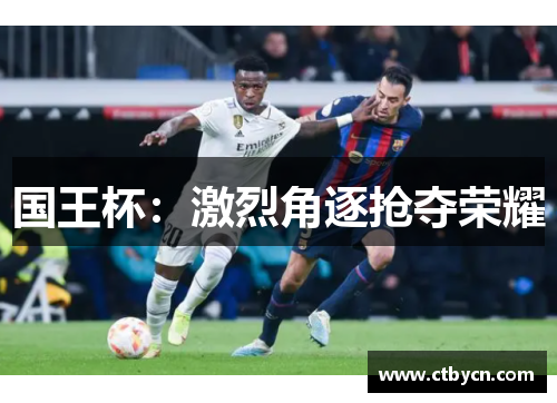 国王杯：激烈角逐抢夺荣耀