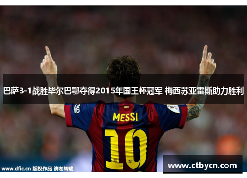 巴萨3-1战胜毕尔巴鄂夺得2015年国王杯冠军 梅西苏亚雷斯助力胜利
