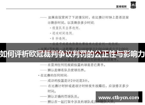 如何评析欧冠裁判争议判罚的公正性与影响力
