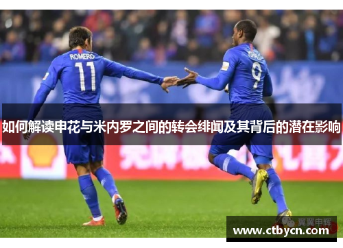 如何解读申花与米内罗之间的转会绯闻及其背后的潜在影响