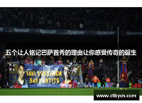 五个让人铭记巴萨首秀的理由让你感受传奇的诞生