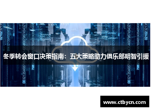 冬季转会窗口决策指南：五大策略助力俱乐部明智引援