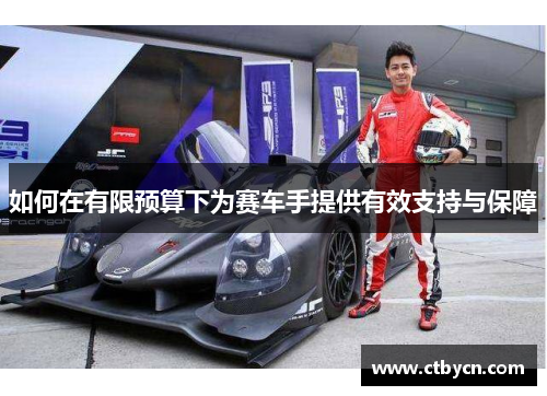 如何在有限预算下为赛车手提供有效支持与保障
