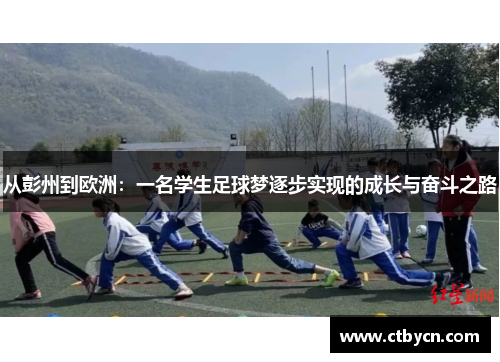 从彭州到欧洲：一名学生足球梦逐步实现的成长与奋斗之路