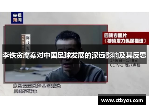 李铁贪腐案对中国足球发展的深远影响及其反思