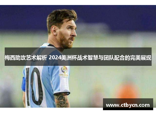 梅西助攻艺术解析 2024美洲杯战术智慧与团队配合的完美展现