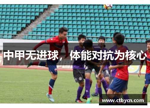 中甲无进球，体能对抗为核心