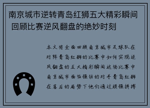 南京城市逆转青岛红狮五大精彩瞬间 回顾比赛逆风翻盘的绝妙时刻