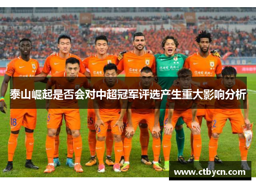泰山崛起是否会对中超冠军评选产生重大影响分析