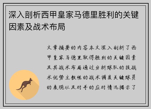 深入剖析西甲皇家马德里胜利的关键因素及战术布局