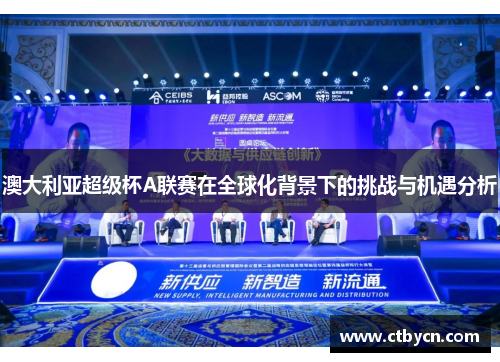 澳大利亚超级杯A联赛在全球化背景下的挑战与机遇分析