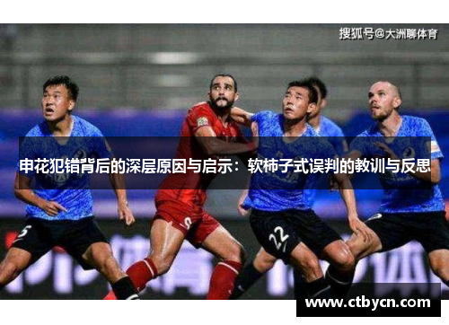 申花犯错背后的深层原因与启示：软柿子式误判的教训与反思