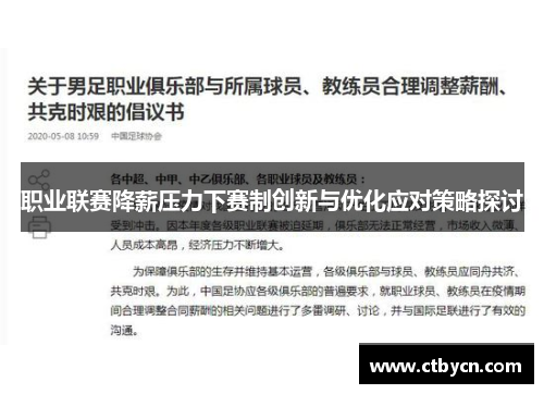 职业联赛降薪压力下赛制创新与优化应对策略探讨