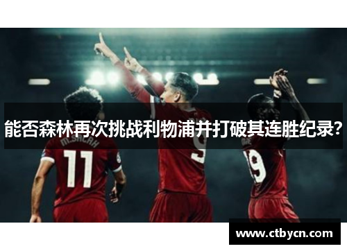 能否森林再次挑战利物浦并打破其连胜纪录？