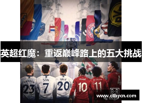英超红魔：重返巅峰路上的五大挑战