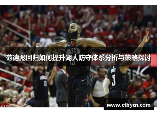 范德彪回归如何提升湖人防守体系分析与策略探讨