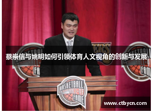 蔡崇信与姚明如何引领体育人文视角的创新与发展