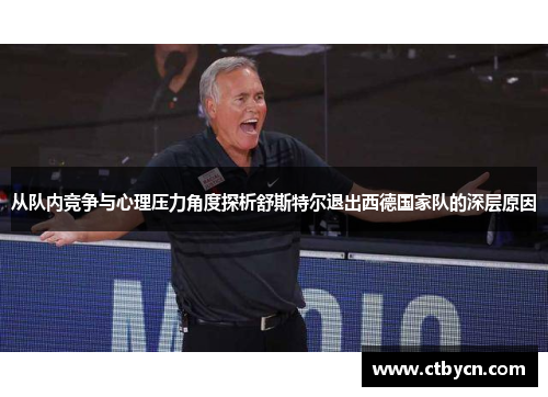从队内竞争与心理压力角度探析舒斯特尔退出西德国家队的深层原因