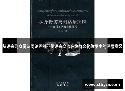 从语言到身份认同论巴舒亚伊语言交流在族群文化传承中的深层意义