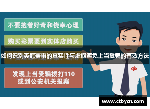 如何识别英冠赛事的真实性与虚假避免上当受骗的有效方法