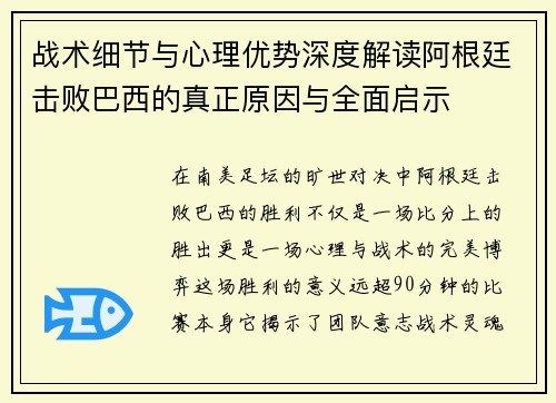 战术细节与心理优势深度解读阿根廷击败巴西的真正原因与全面启示
