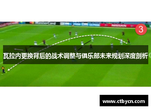 瓦拉内更换背后的战术调整与俱乐部未来规划深度剖析 瓦拉内更换背后的战术调整与俱乐部未来规划深度剖析