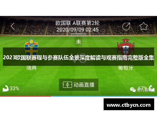 2023欧国联赛程与参赛队伍全景深度解读与观赛指南完整版全集