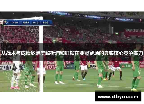 从战术与成绩多维度解析浦和红钻在亚冠赛场的真实核心竞争实力