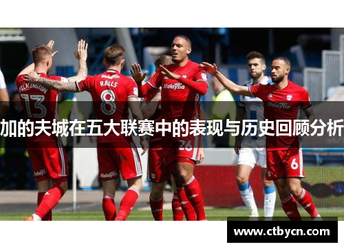 加的夫城在五大联赛中的表现与历史回顾分析