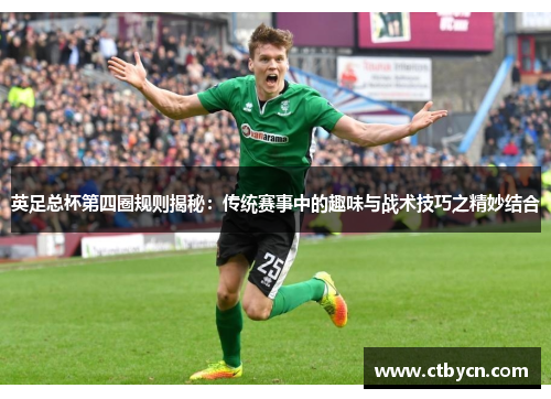 英足总杯第四圈规则揭秘:传统赛事中的趣味与战术技巧之精妙结合 英足总杯第四圈规则揭秘:传统赛事中的趣味与战术技巧之精妙结合
