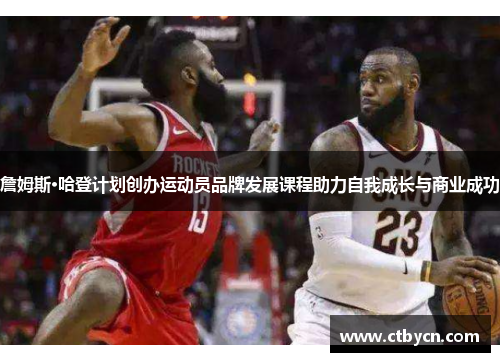 詹姆斯·哈登计划创办运动员品牌发展课程助力自我成长与商业成功 詹姆斯·哈登计划创办运动员品牌发展课程助力自我成长与商业成功