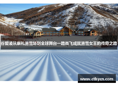 谷爱凌从崇礼滑雪场到全球舞台一路高飞成就滑雪女王的传奇之路 谷爱凌从崇礼滑雪场到全球舞台一路高飞成就滑雪女王的传奇之路