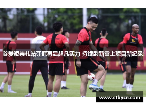 谷爱凌崇礼站夺冠再显超凡实力 持续刷新雪上项目新纪录 谷爱凌崇礼站夺冠再显超凡实力 持续刷新雪上项目新纪录