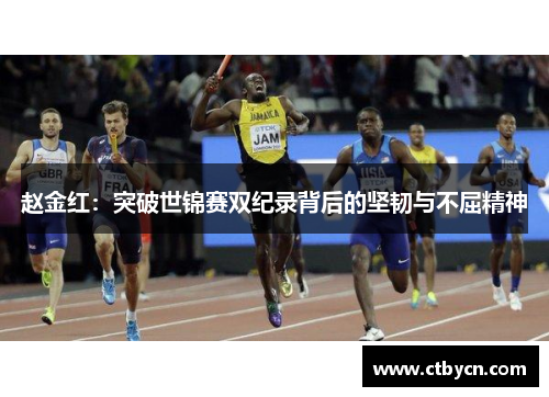 赵金红：突破世锦赛双纪录背后的坚韧与不屈精神