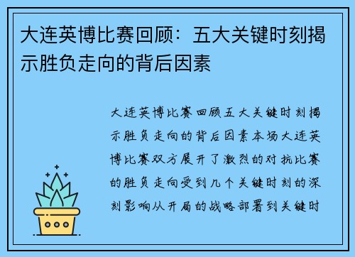 大连英博比赛回顾：五大关键时刻揭示胜负走向的背后因素