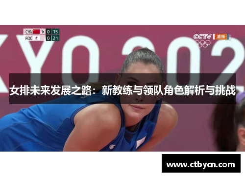 女排未来发展之路：新教练与领队角色解析与挑战
