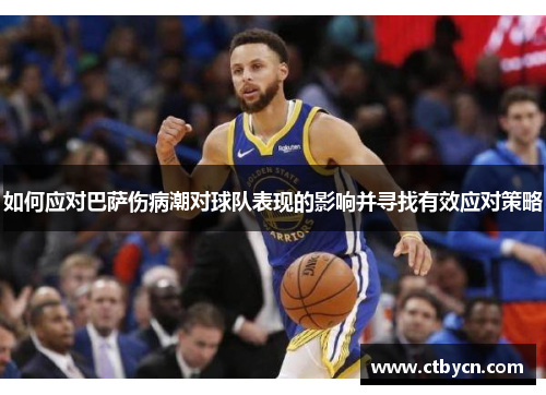 如何应对巴萨伤病潮对球队表现的影响并寻找有效应对策略