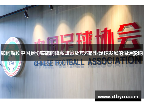 如何解读中国足协实施的降薪政策及其对职业足球发展的深远影响 如何解读中国足协实施的降薪政策及其对职业足球发展的深远影响