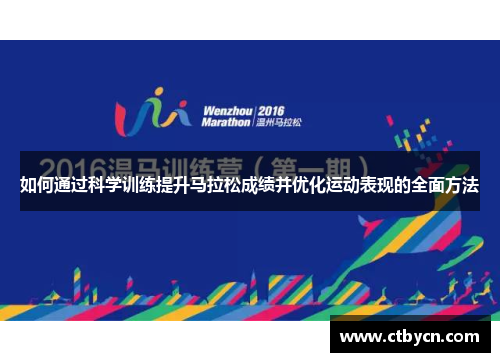 如何通过科学训练提升马拉松成绩并优化运动表现的全面方法 如何通过科学训练提升马拉松成绩并优化运动表现的全面方法