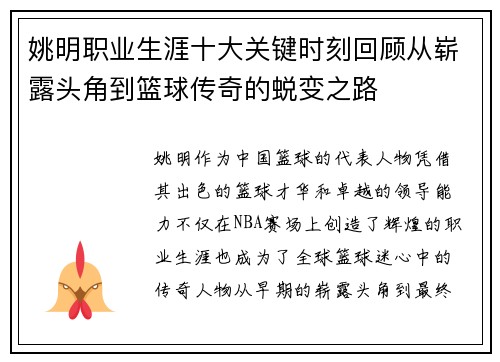 姚明职业生涯十大关键时刻回顾从崭露头角到篮球传奇的蜕变之路 姚明职业生涯十大关键时刻回顾从崭露头角到篮球传奇的蜕变之路