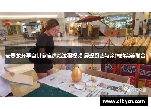 安赛龙分享自制家庭烘焙过程视频 展现厨艺与亲情的完美融合