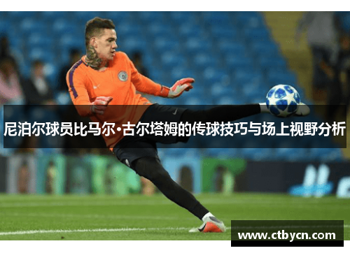 尼泊尔球员比马尔·古尔塔姆的传球技巧与场上视野分析