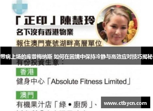 带病上场的库普梅纳斯 如何在困境中保持冷静与高效应对技巧揭秘