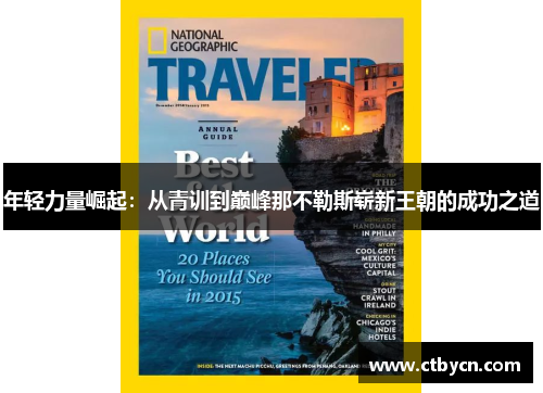 年轻力量崛起：从青训到巅峰那不勒斯崭新王朝的成功之道