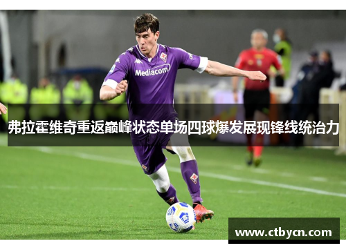 弗拉霍维奇重返巅峰状态单场四球爆发展现锋线统治力